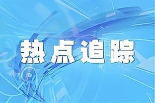 戴伟浚社媒晒备战超级杯照片：全力以赴备战